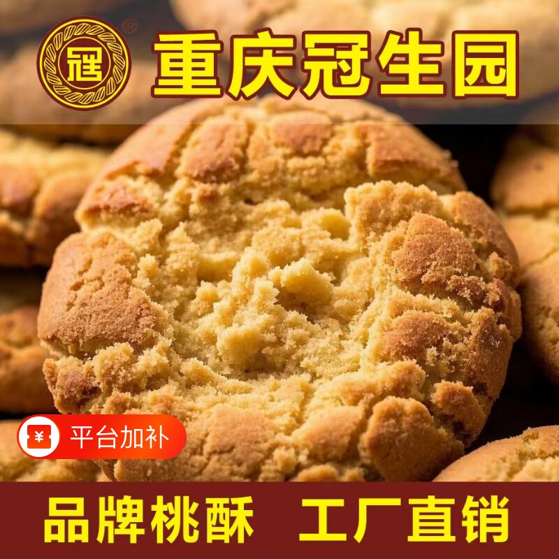 重庆冠生园酥饼饼干桃酥整箱老式零食传统早餐点心糕点心椒盐手工