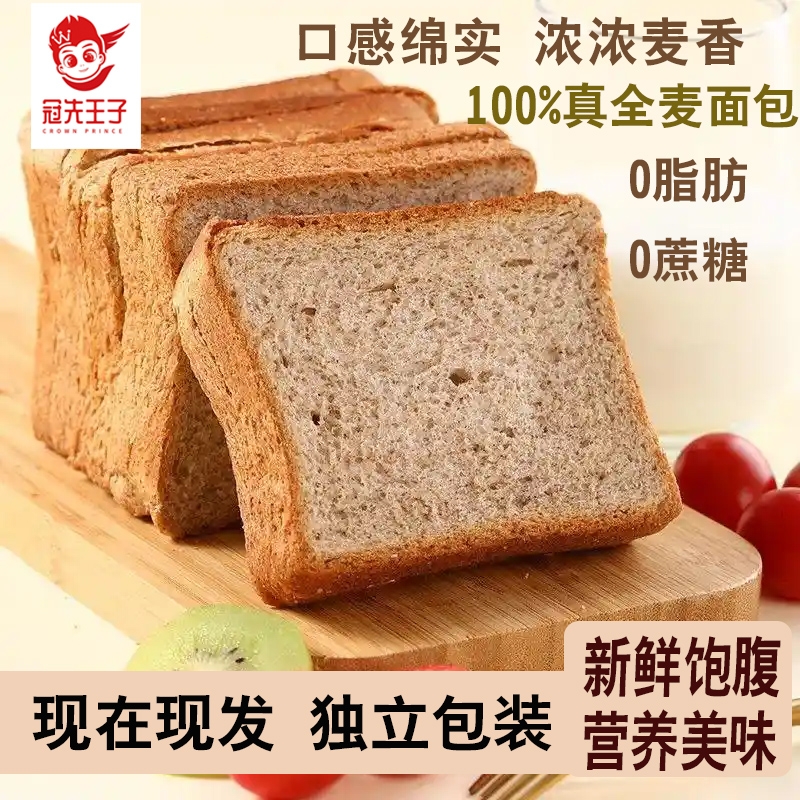 冠先王子黑全麦吐司面包营养代早餐饱腹整箱装切片粗粮速零食品