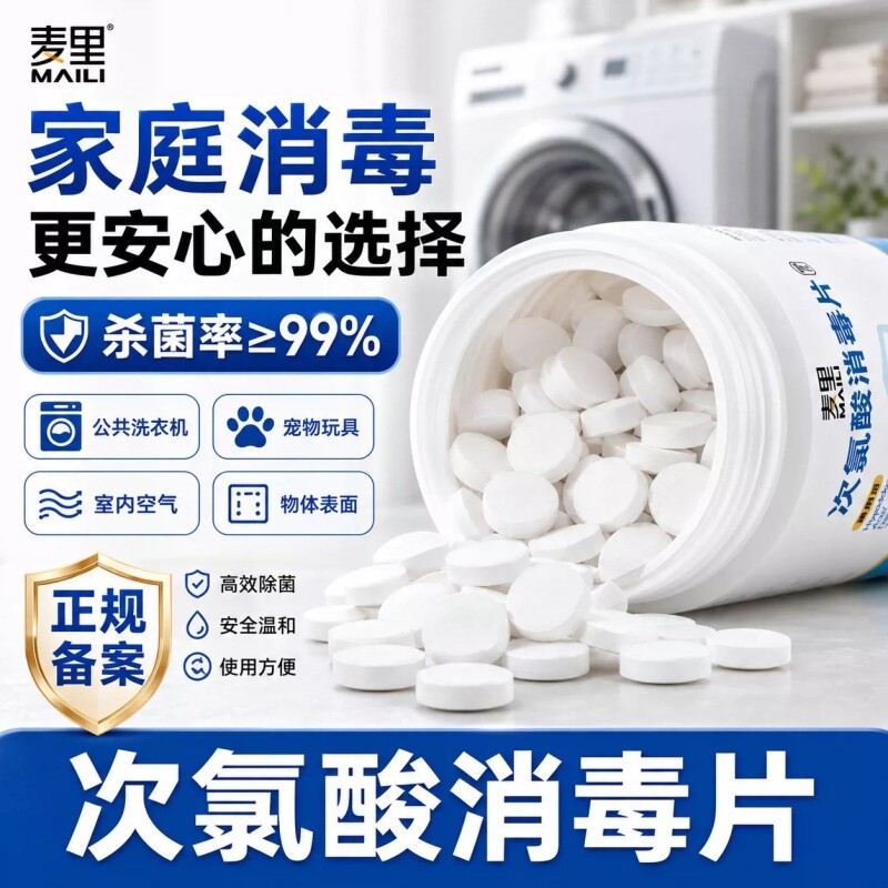 次氯酸消毒片公共洗衣机大学生宿舍食品家用级医泡腾片官方旗舰店图片