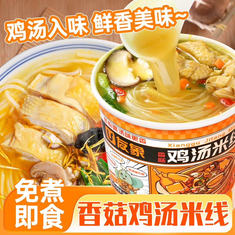正宗香菇鸡汤米线桶装速食冲泡即食10桶整箱粉丝米线泡面早餐宵夜