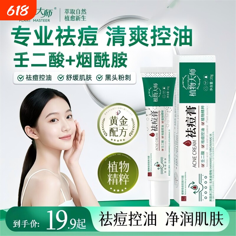 祛痘膏植物大师多效草本男女学生青春痘淡化痘印闭口粉刺温和祛痘