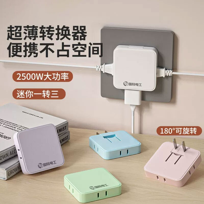 国际电工超薄一转三转换插头沙发后插座转换器靠墙缝隙旋转扩展器