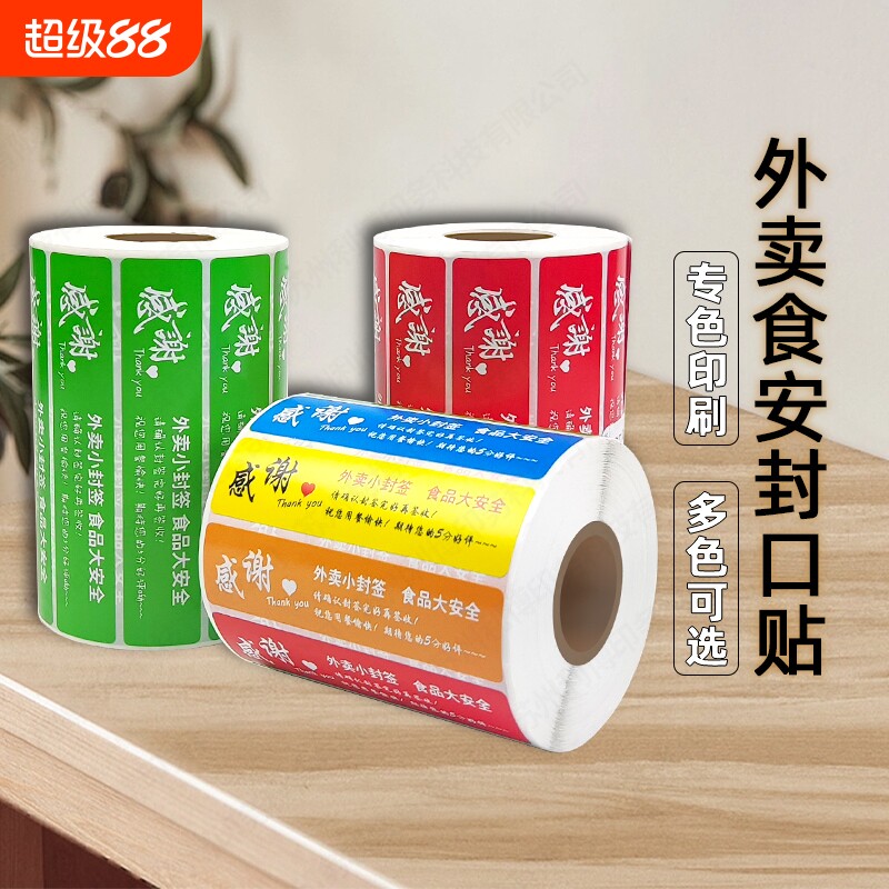 外卖封口贴封签京东美团饿了么防拆防漏打包封餐条食品安全小封签贴纸