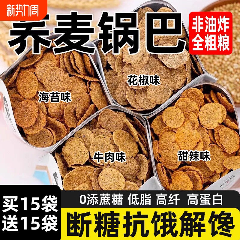非油炸荞麦锅巴解馋小零食低脂脆片零食品小吃粗粮健康好吃休闲