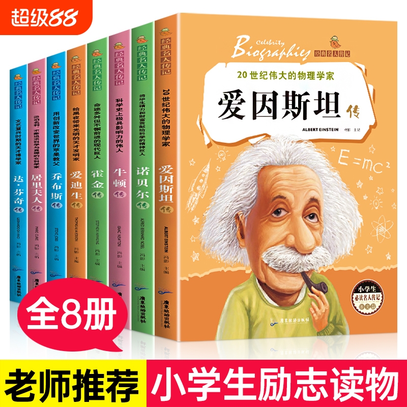 正版 小学生必读的世界名人传记 影响孩子一生的世界名著爱因斯坦传乔布斯传霍金牛顿爱迪生达芬奇诺贝尔传居里夫人传课外阅读书籍