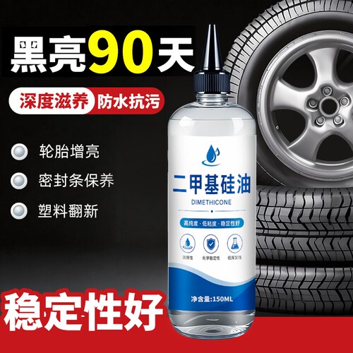 汽车轮胎光亮剂保养油二甲基硅油橡胶皮带塑料橡胶养护剂增黑润滑