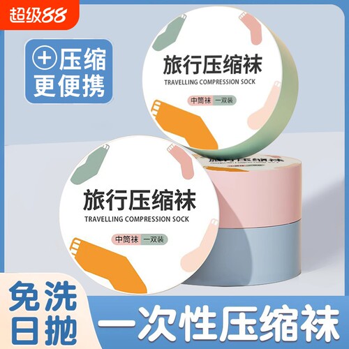 一次性免洗短袜30双|千人加购