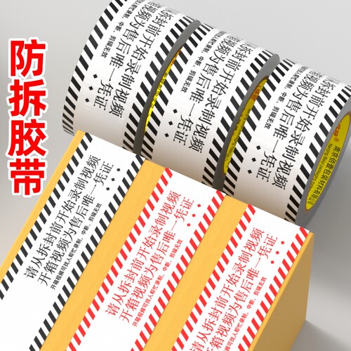 封箱打包胶带无开箱不售后录制开箱视频警示快递提醒专用胶带批发