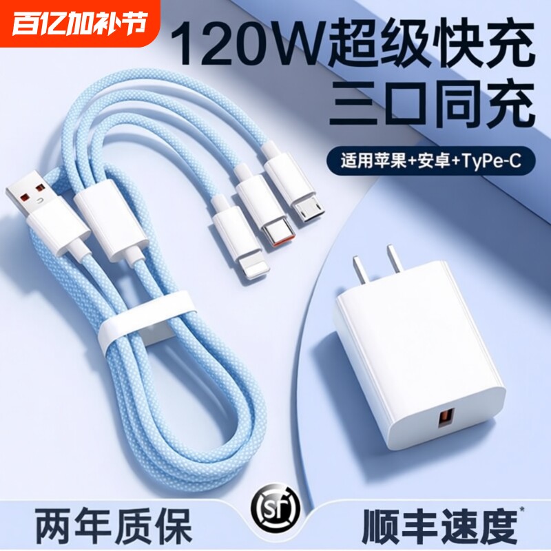 三合一120W快充多口正品充电器数据线一拖三车载套装适用苹果手机通用USB插头耳机接口三口无线闪充旅行防冻