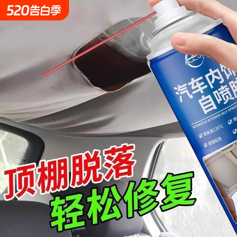 汽车顶棚布车顶布脱落修复神器专用胶水免拆自粘喷胶卡扣内饰车内