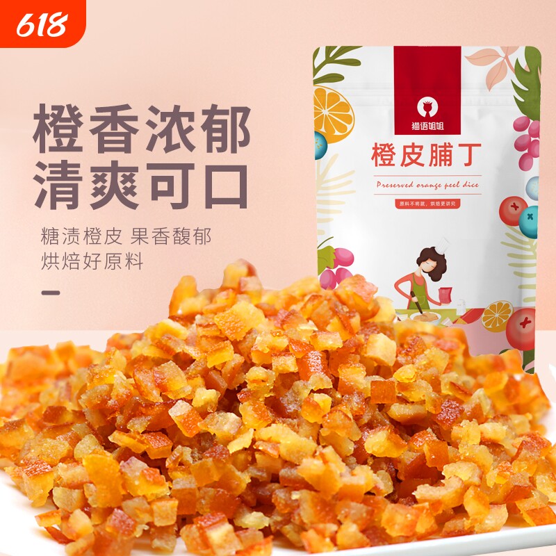 猫语姐姐糖渍橙皮丁陈皮烘焙专用橘子皮桔皮干500g月饼阿胶原材料