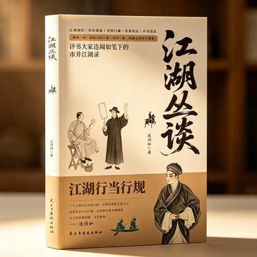 江湖丛谈连阔如 原版无删减一部江湖秘事录写给老实人的市井破局书江 湖暗码全破译骗局解剖学【官方正版书籍】