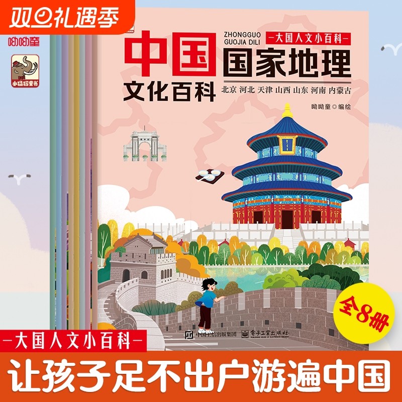呦呦童 中国国家地理文化百科绘本全8册 人文小百科中小学生课外科