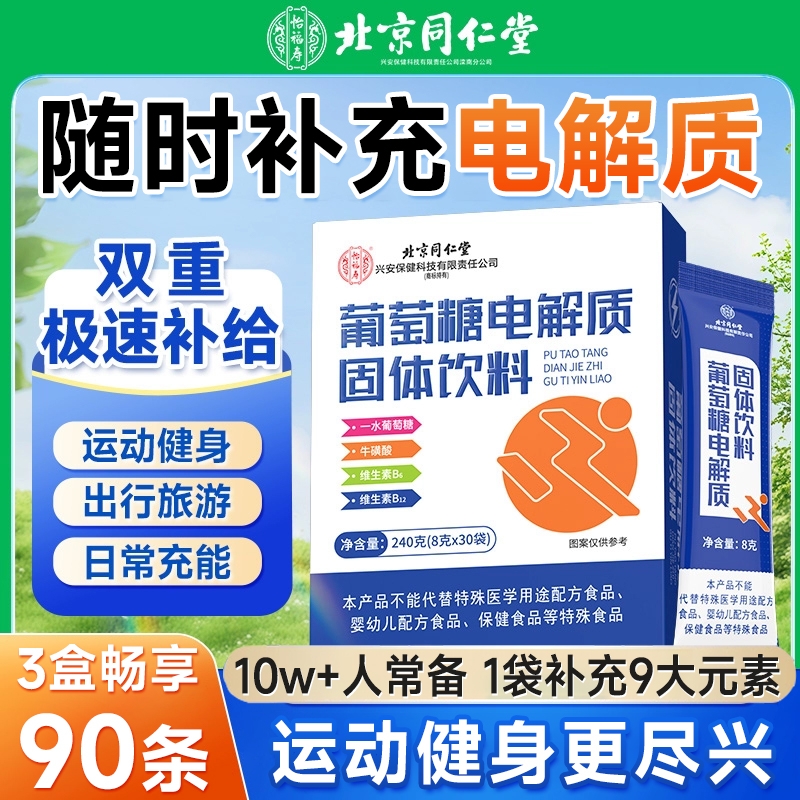 同仁葡萄糖电解质粉冲剂运动健身补水饮料饮品补充能量固体维生素