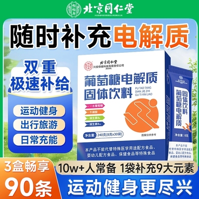 同仁葡萄糖电解质粉冲剂运动补水饮料饮品补充能量固体维生素体力