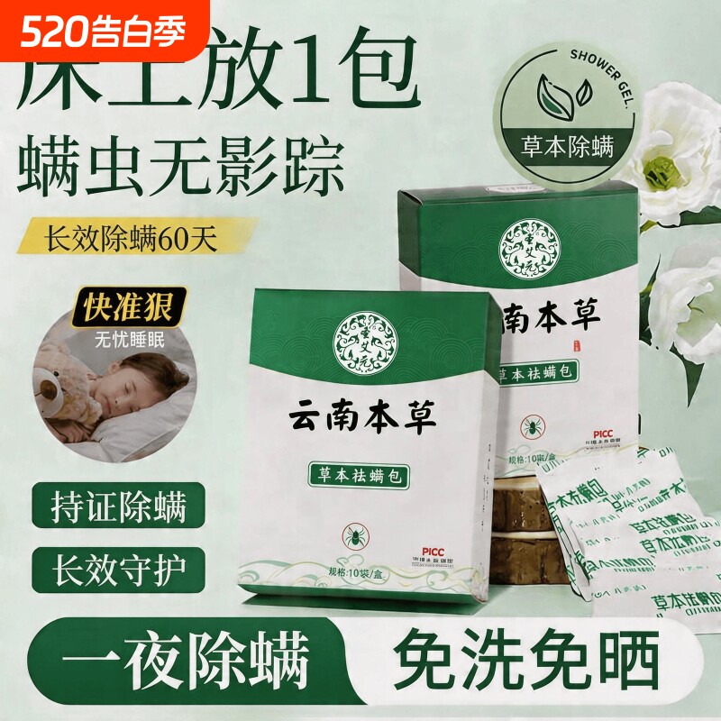 云南本草除螨包床上用螨虫一扫光防螨虫药包神器床垫贴除螨剂喷雾