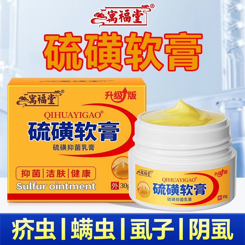 官方正品硫磺膏止痒|千人加购