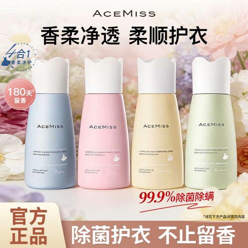 acemiss艾斯迷洗衣留香珠持久香味家用衣物香氛洗衣凝珠护衣好物
