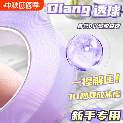 小红书同款冰透胶带球沾沾球