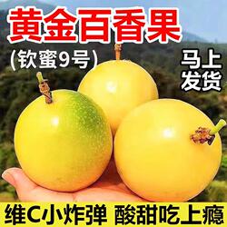 【顺丰京东】黄金百香果纯甜钦蜜9号大果新鲜水果礼盒海南鸡蛋果