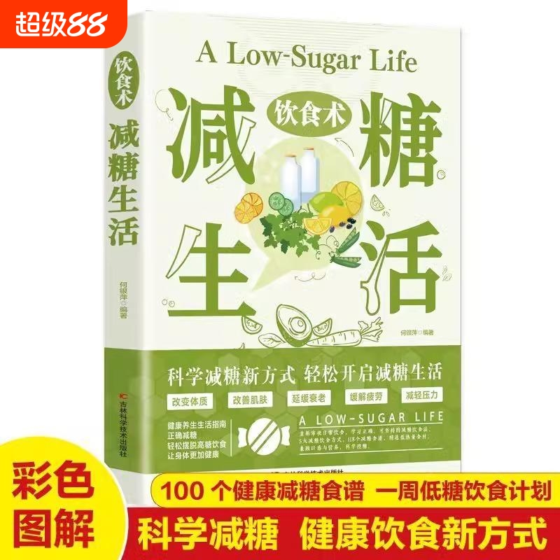 减糖生活改善肌肤状态养生书籍减肥瘦身食谱书科学控糖正版推荐健康一周低糖饮食计划新方式指南远离