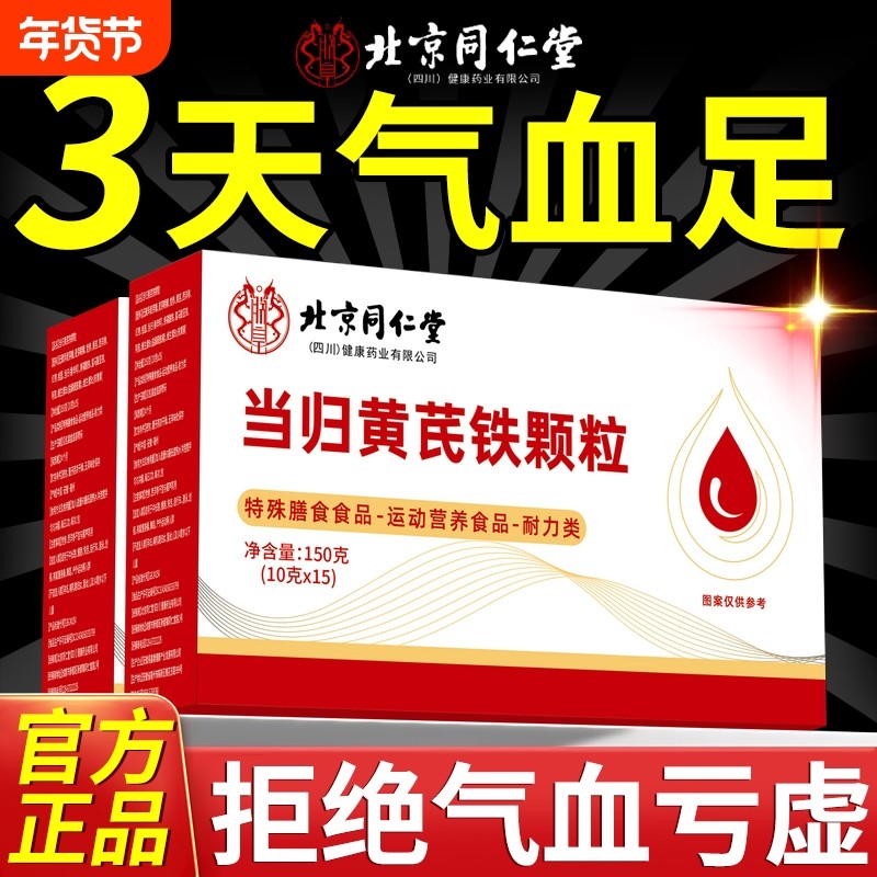 北京同仁堂当归黄芪铁颗粒补气养血官方旗舰店营养补充剂补血气血,保健食品/膳食营养补充食品,其他膳食营养补充剂,淘宝优惠券,粉丝福利购,淘宝优惠卷