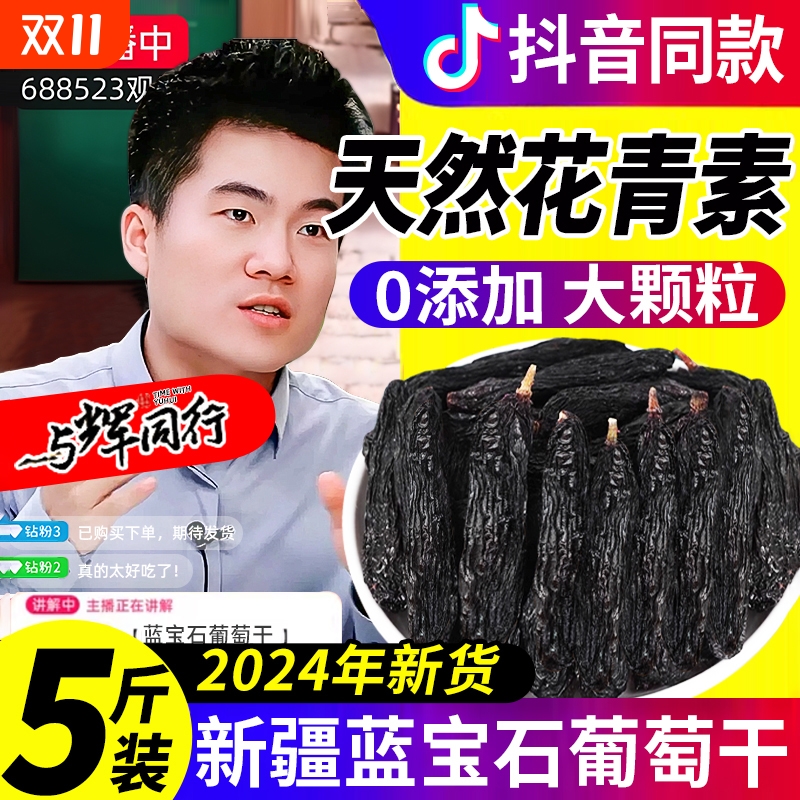 蓝宝石葡萄干2024年特级新疆特产免洗超大黑宝石官方旗舰店黑加仑