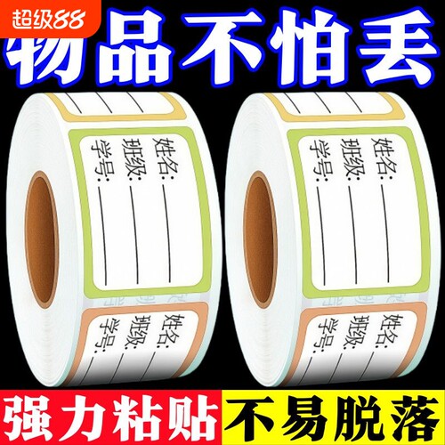 学生姓名贴手写记号贴标签贴防水