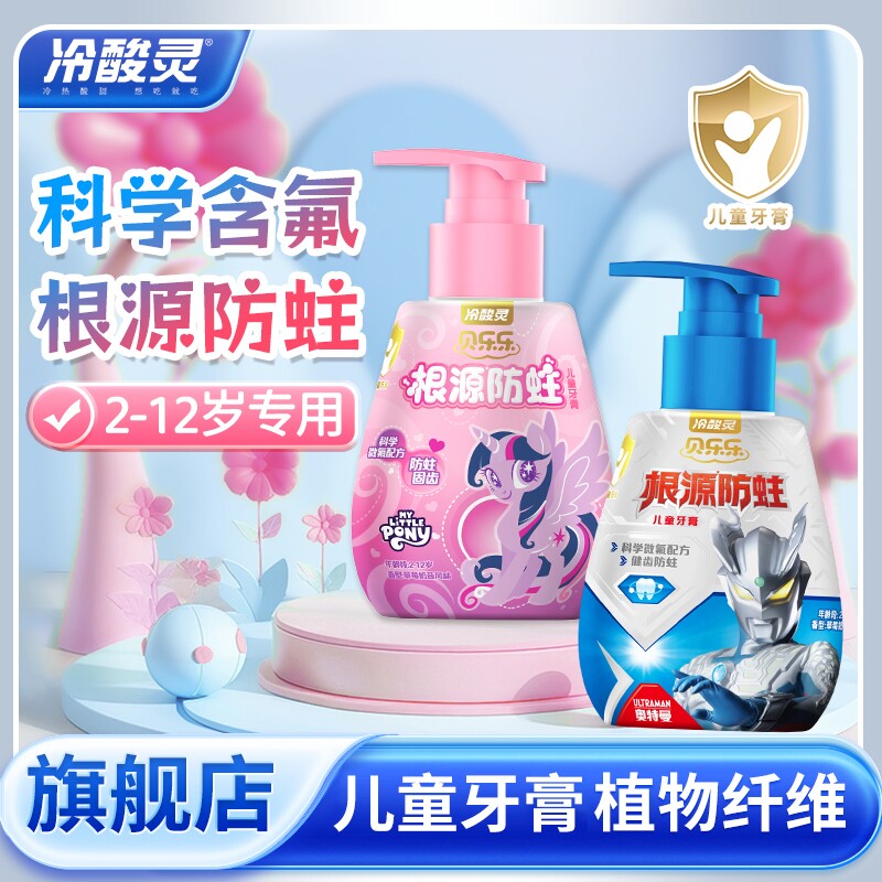 冷酸灵贝乐乐牙膏儿童按压式含氟防蛀草莓奶昔味奥特曼小马宝莉款