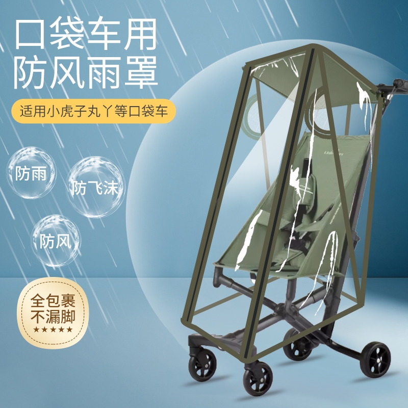 口袋车通用防风雨罩丸丫t2小虎子t128-3推车配件婴儿车挡风雨衣罩
