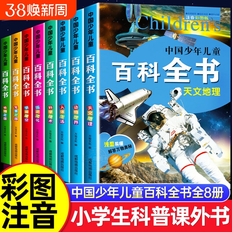 中国少年儿童百科全书彩图注音版全8册 一二三年级阅读课外书必读老师推荐6-8-12岁儿童读物太空军事动物科学百科全书学生课外书籍