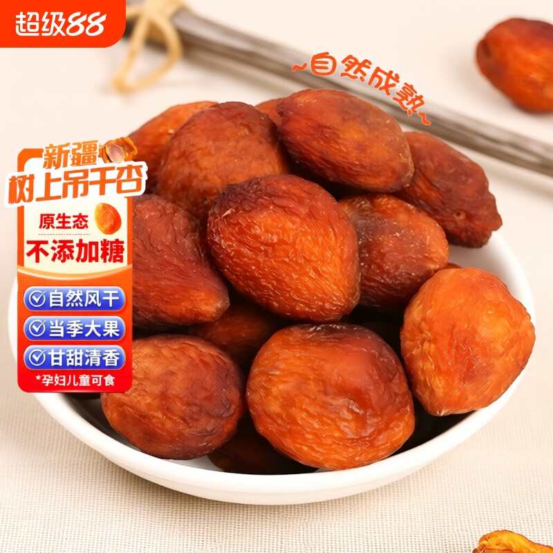 新疆吊干杏甘甜清香|千人加购图片
