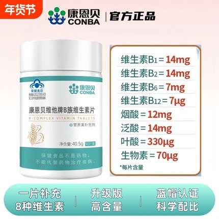 康恩贝B族维生素片多种复合维生素vb1b2b3b6b12女正品官方正品