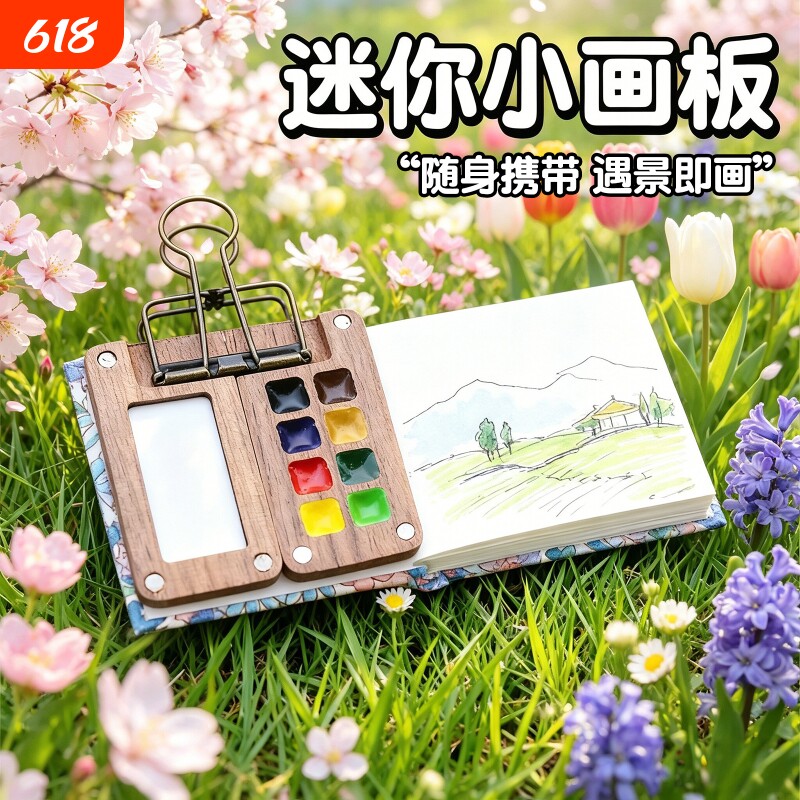 迷你小画板水彩颜料套装旅随身便携画架写生胡桃木水彩纸画板亚克力初学水彩颜料分装盒分格水彩旅行盒迷你