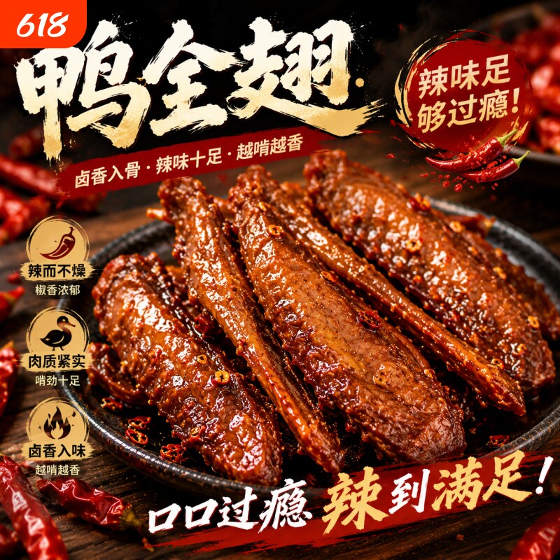 爆辣鸭全翅香辣鸭翅鸭腿湖南特产卤味熟食下酒菜鸭货零食辣味风干