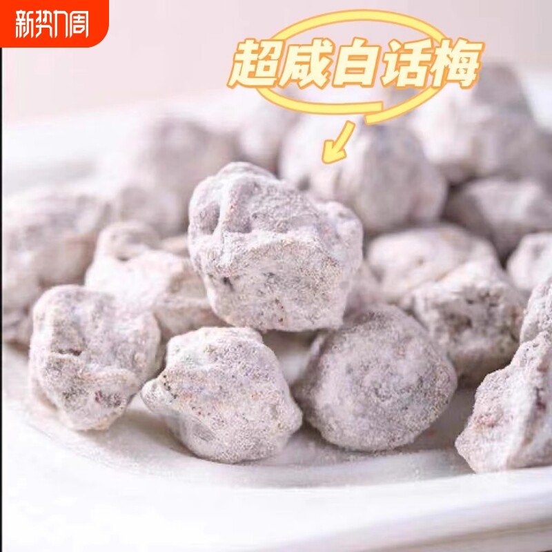 咸白话梅干广式盐津酸梅即食泡水雪碧泡红酒奶茶店梅子