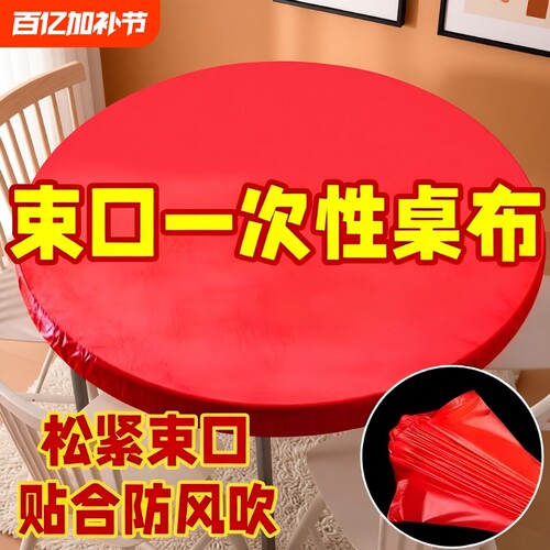 束口一次性桌布家用加厚松紧带免洗圆形红色圆桌防油防水方桌喜庆