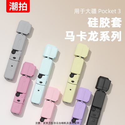 适用大疆OsmoPocket3硅胶套