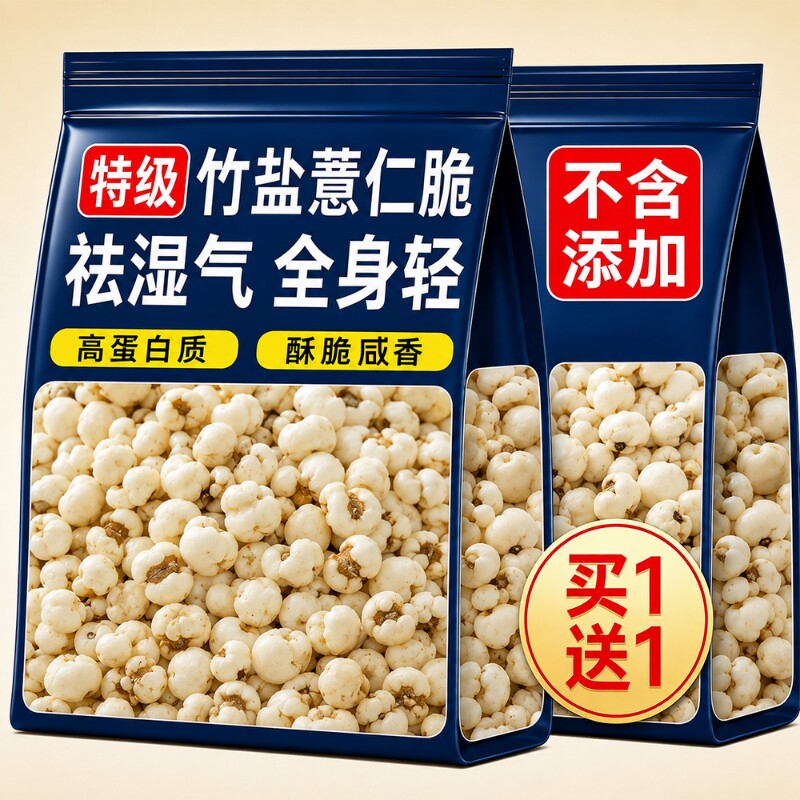 炒薏米仁竹盐薏仁脆新薏仁米苡去爆米花寒开袋即食祛柴火熟湿气重