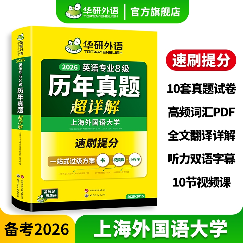 华研外语英语专业八级历年真题