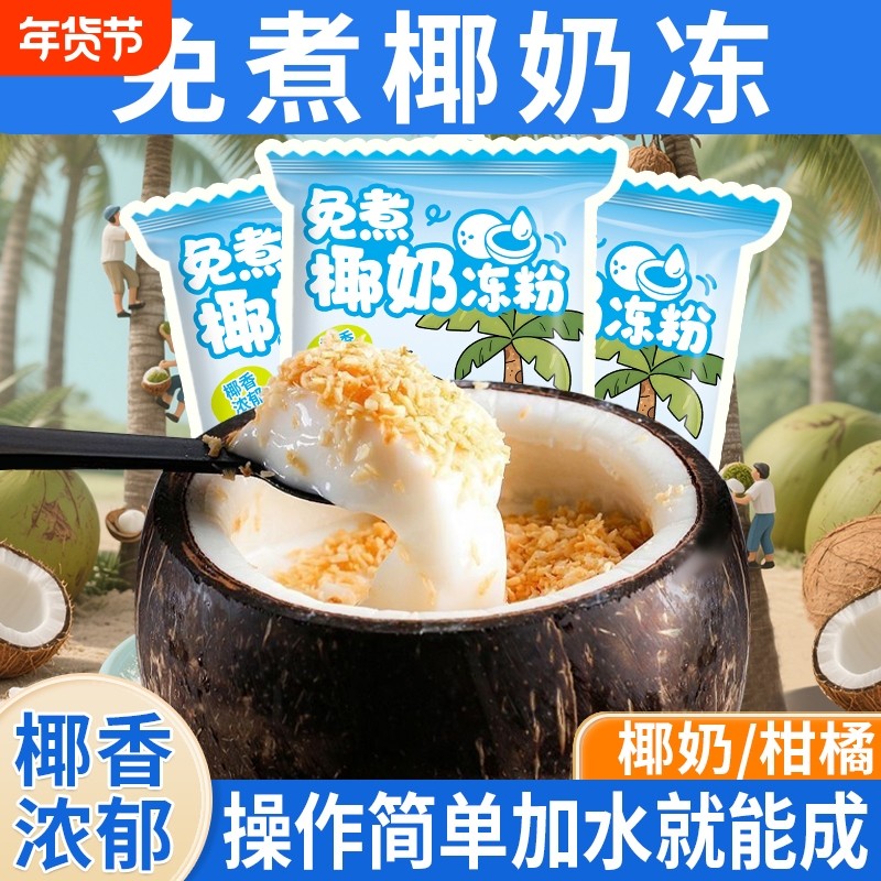 椰奶冻粉橙子粉商用免煮生打椰椰奶冻果冻粉布丁粉白凉粉椰子冻粉
