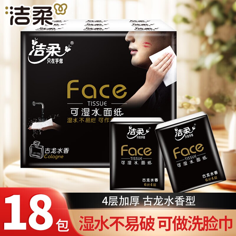 洁柔手帕纸古龙水香18包纸巾便携式小包纸巾餐巾纸可湿水面巾纸抽