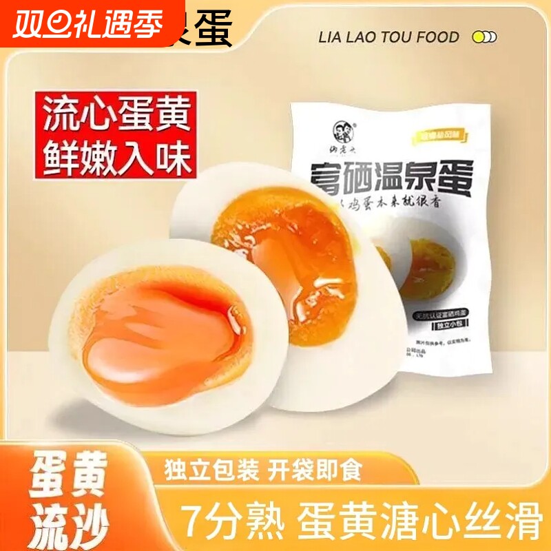 富硒温泉蛋40g即食流心鸡蛋7分熟溏心蛋速食营养早餐蛋独立包装