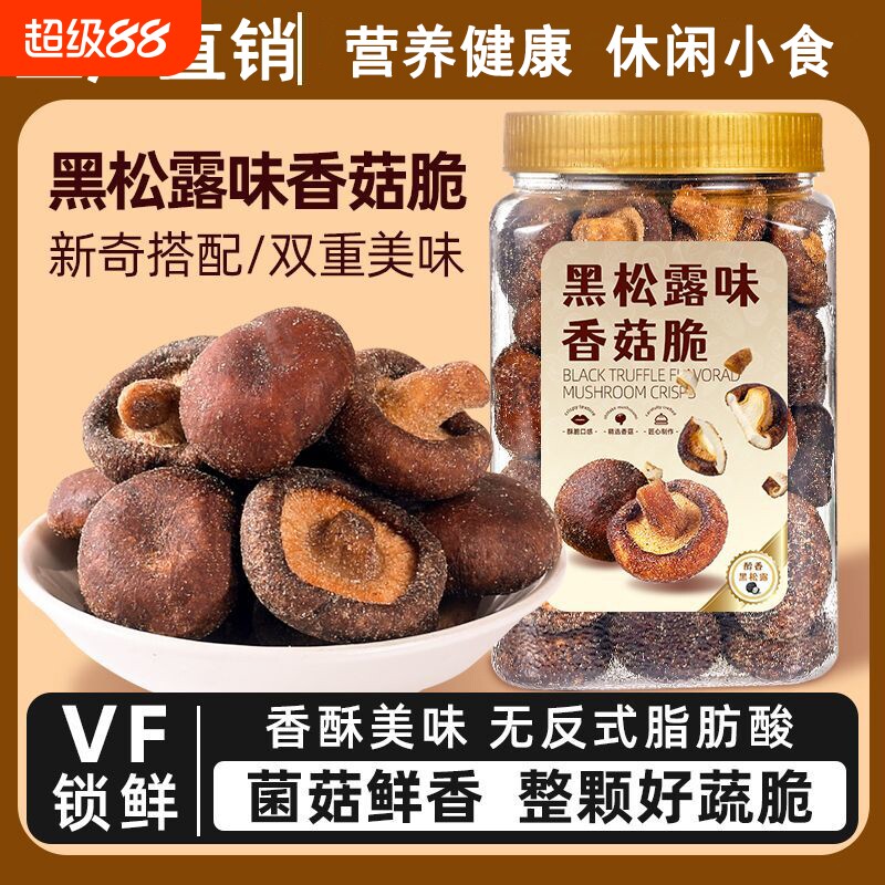 黑松露香菇脆片250罐装脱水蘑菇干即食脱水混合蔬菜干香菇脆零食