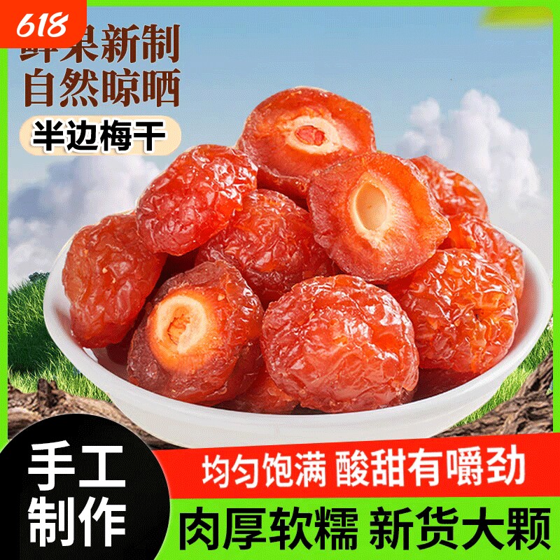 肉厚半梅干精选多肉半边梅干特产玫瑰梅酸梅肉蜜饯果脯酸甜零食