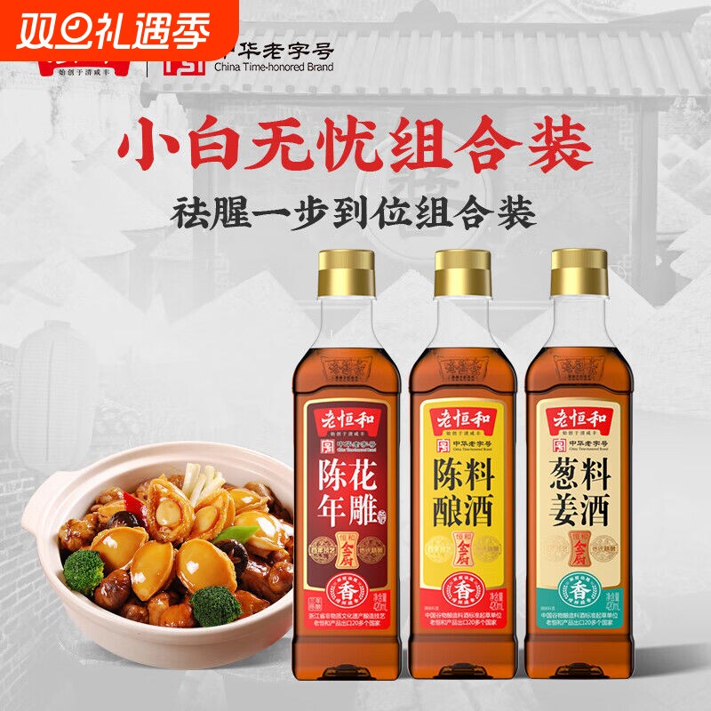 老恒和陈年花雕葱姜料酒420ml瓶装陈酿料酒组合去腥提鲜调味黄酒
