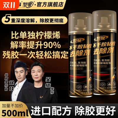 车家两用强力除胶剂500ml大容量