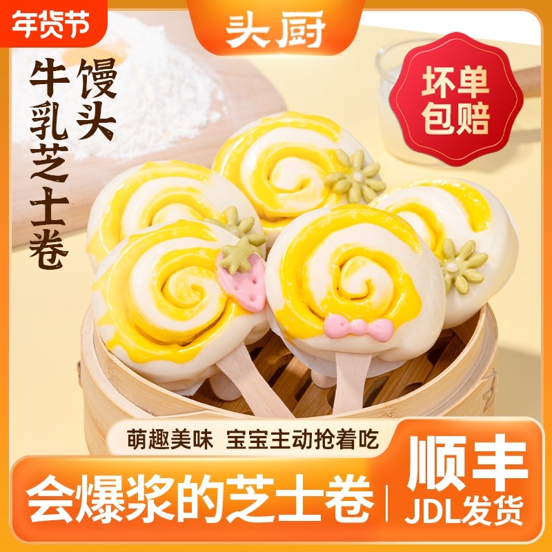 头厨牛乳芝士卷爆浆儿童营养早餐半成品棒棒糖馒头冷冻速食早餐,粮油调味/速食/干货/烘焙,儿童面点/包点,淘宝优惠券,粉丝福利购,淘宝优惠卷