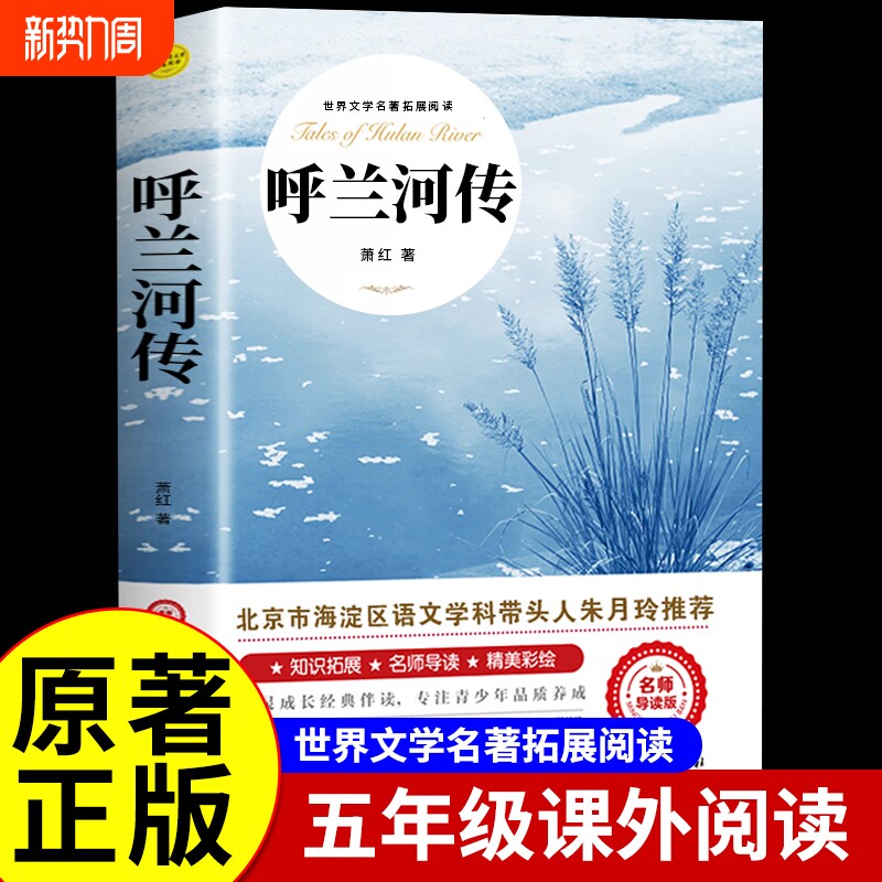 呼兰河传萧红著 城南旧事正版 五年级下册课外书必读 原著原版书籍