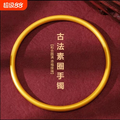 金店同款古法素圈手镯